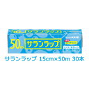 【ポイント5倍 期間限定】【法人・企業様限定販売】 旭化成 サランラップ 15cm×50m 30本入 まとめ買い 引越し 挨拶 ギフト 送料無料 02035