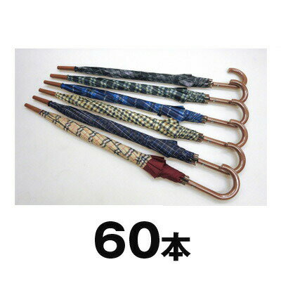 【ポイント5倍 期間限定】【個人様購入可能】● 522 60cm 男女兼用チェック柄ジャンプ傘 60本 送料無料 05069