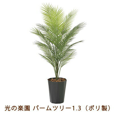 【個人様購入可能】●光の楽園 (2238A200-53) パームツリー 1.3 ( ポリ製 ) 送料無料 99471