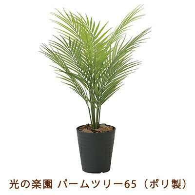 【個人様購入可能】●光の楽園 (2235A65-59) パームツリー 65 ( ポリ製 ) 送料無料 99488