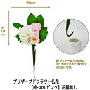 【ポイント5倍 期間限定】【個人様購入可能】●お花のみ 仏花 水換え不要 枯れない お供え花 プリザーブドフラワー 花器無しタイプ 【鈴-suzuピンク】 [A...