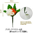 【個人様購入可能】● お花のみ 仏花 水換え不要 枯れない お供え花 プリザーブドフラワー 花器無しタイプ 【鈴-suzuオレンジ】 [AKM-01..