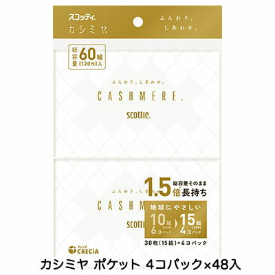 こちらの商品は「法人様」「企業様」のみお取り扱い可能の商品となります。大変恐れ入りますが、「法人様」「企業様」以外のご注文はキャンセルとなりますので、予めご了承いただけますようお願い申し上げます。「法人様」「企業様」は必ずご注文の際に「法人名」「企業名」をご記載ください。※北海道・沖縄県・離島配送不可●1個あたりの組数を従来の10組から15組へ変更し、取替回数を軽減　個装フィルムが6Pから4Pになり、プラスチック使用量約14%削減●厳選したパルプのみを使用し、やわらかな肌触り●独自の加工技術により、ふんわりとした仕上がりを実現●紙厚や坪量が高く、吸水性が良い●携帯用ポケットタイプ●ピュアパルプ100%。ピュアパルプとは、初めて加工されたパルプのこと【ケース入数】48個【製品仕様】30枚(15組)×4コパック【製品サイズ】幅 120mm×高 205mm×奥 35mm【製品重量】95g／製品 5.2kg／ケース【ダンボールサイズ】幅 471mm×高 219mm×奥 330mm【単品JANコート】4901750474423【ケースJANコード】4901750474430【販売元】日本製紙クレシア株式会社※パッケージについては、リニューアル等により、予告なく変更になる場合がございます。※モニターにより、色の見え方が実際の商品と異なることがございます。※注文が集中した場合など、発送が遅れたり、在庫切れで販売できなくなる可能性がございます。　予めご了承いただけますようお願い申し上げます。