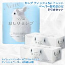 【法人・企業様限定販売】 セレブ ティッシュペーパー ＆ トイレットペーパー 少量 詰め合わせセット ( 鼻セレブ ティッシュペーパー ×2箱 ＆ おしりセレブ トイレットペーパー ×1パック ) 送料無料 11059