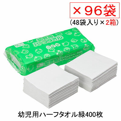 期間限定 割引 大特価【個人様購入可能】●十光 幼児用ハーフタオル緑400枚48袋入り×2箱 送料無料 77358