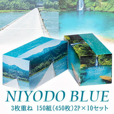 期間限定 割引 大特価【個人様購入可能】● 関西紙 仁淀ブルー ボックスティシュ にこ淵/沈下橋 3枚重ね 450枚(150組) 2P (手提げカートン付) 10セット ティッシュペーパー 送料無料 70109