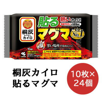 【法人・企業様限定販売】 小林製薬 桐灰 カイロ 貼る マグマ 10枚×24袋 使いすてカイロ 送料無料 06089