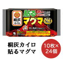 【ポイント5倍 期間限定】【法人・企業様限定販売】 小林製薬 桐灰 カイロ 貼る マグマ 10枚×24袋 使いすてカイロ 送料無料 06089