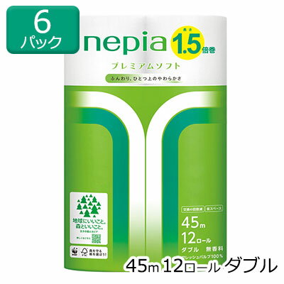 【法人・企業様限定販売】[取寄] ネピア プレミアムソフト トイレットペーパー 1.5倍巻 45m ダブル 12ロール×6パック 送料無料 70166