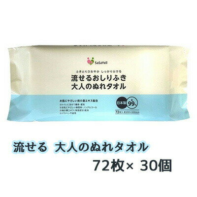 【個人様購入可能】● 昭和紙工 SaSaYell 流せる おしりふき 大人のぬれタオル 72枚 ×30個 77352