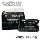 【個人様購入可能】● 昭和紙工 99.9% 除菌 ウエットティッシュ 60枚×8P×6個 アルコールタイプ WET TISSUE 送料無料 77355