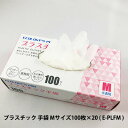 【ポイント5倍 期間限定】【個人様購入可能】●プラテック45 ECOLOGY'S PRO プラスチック 手袋 Mサイズ 100枚 ×20入り ( E-PLFM ...