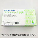 【ポイント5倍 期間限定】【個人様購入可能】●プラテック45 ECOLOGY'S PRO プラスチック 手袋 Lサイズ 100枚 ×20入り ( E-PLFL ...