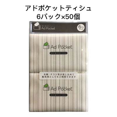 【ポイント3倍 期間限定】【個人様購入可能】●和光製紙 水に流せる アド ポケットティシュ シンプルデ..