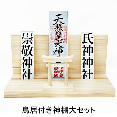 【ポイント5倍 期間限定】【個人様購入可能】● 鳥居付き神棚大セット A&K [FTL-016] 送料無料 75772