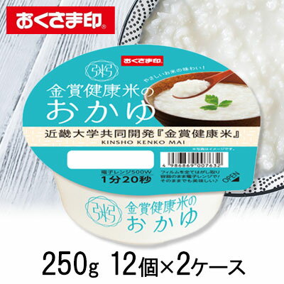 【個人様購入可能】● 米匠庵 おくさま印 金賞 健康米の おかゆ 250g 12個× 2ケース お粥 レトルト そのままでも美味しい 送料無料 04523