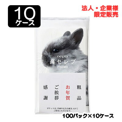楽天 スーパーSALE期間 10%OFF 【法人・企業限定販売】●ネピア 鼻セレブITSUMO+PLUS 48W 96枚 (48組) × 100パック × 10...