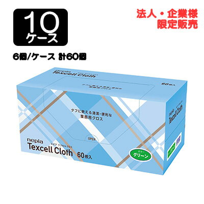 楽天 スーパーSALE期間 10%OFF 【法人・企業限定販売】●ネピア テクセル クロス グリーン 60枚 × 6個 × 10ケース 送料無料 75851