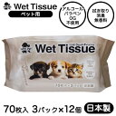 【個人様購入可能】● 昭和紙工 ペット用 ウェットティッシュ 70枚入×3パック×12個 Wet Tissue 日本製 ウエット ノンアルコール 送料無料 03071