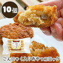 【ポイント5倍 期間限定】【個人様購入可能】● 尾崎食品 こんにゃく 入り おやつ コロッケ 50g 10個 (1パック) 冷凍食品 男爵いも 国産こんにゃく ...