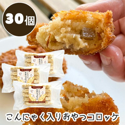 【期間限定 ポイント5倍】【個人様購入可能】● 尾崎食品 こんにゃく 入り おやつ コロッケ 50g 30個 (10個×3パック) 冷凍食品 男爵いも 国産こんにゃく 低カロリー 送料無料 77383