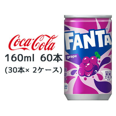 【ポイント3倍 期間限定】【個人様購入可能】● コカ・コーラ ファンタ グレープ 缶 160ml 60本 (30本×2ケース) FANTA grape 送料無料 46321