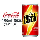 【ポイント3倍 期間限定】【個人様購入可能】● コカ・コーラ リアルゴールド 190ml 缶 30本 (1ケース) REAL GOLD ローヤルエキス ビタミンC 送料無料 46067