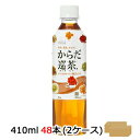【 期間限定 8月末まで 大特価】【個人様購入可能】● コカ・コーラ からだ巡茶 410ml PET×48本 (24本×2ケース) からだ巡り茶 送料無料 46...