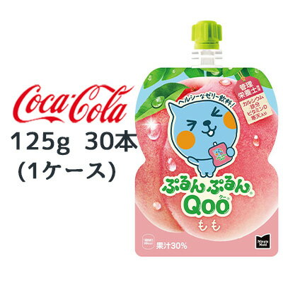 【ポイント3倍 期間限定】【個人様購入可能】● コカ・コーラ ミニッツメイド ぷるんぷるん Qoo もも 125g パウチ 30本 (1ケース) Minute Maid クー 送料無料 47863