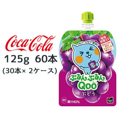 【個人様購入可能】● コカ・コーラ ミニッツメイド ぷるんぷるん Qoo ぶどう 125g パウチ 60本 (30本×2ケース) Minute Maid クー 送料..