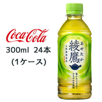 【個人様購入可能】● コカ・コーラ 綾鷹 300ml PET 24本(1ケース) あやたか 上林春松本店 ゼロカロリー 緑茶 送料無料 46132