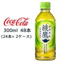 【個人様購入可能】● コカ・コーラ 綾鷹 300ml PET 48本( 24本×2ケース) あやたか 上林春松本店 ゼロカロリー 緑茶 送料無料 46208
