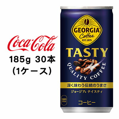 【個人様購入可能】●コカ・コーラ ジョージア ( GEORGIA ) テイスティ185g缶×30本 (1ケース) 送料無料 46060