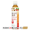 【 期間限定 7月末まで 大特価】【個人様購入可能】● コカ・コーラ からだ巡茶 からだ巡り茶 めぐりちゃ アドバンス Advance 410ml PET×24...