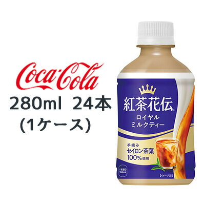 【個人様購入可能】● コカ・コーラ 紅茶花伝 ロイヤル ミルクティー 280ml PET 温冷兼用 24本 (1ケース) 国産牛乳 送料無料 47851