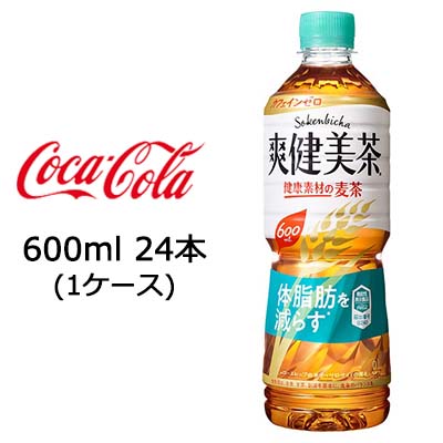 【期間限定 大特価 値下げ中】●コカ・コーラ 爽健美茶 健康素材の麦茶 600ml PET×24本 (1ケース) 送料無料 46636