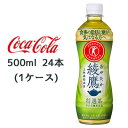 【 期間限定 8月末まで 大特価】【個人様購入可能】● コカ・コーラ 綾鷹 特選茶 特定保健用食品 PET 500ml 24本(1ケース) 脂肪 糖 が気になる...