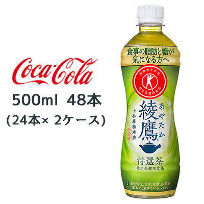 【個人様購入可能】● コカ・コーラ 綾鷹 特選茶 特定保健用食品 PET 500ml 48本( 24本×2ケース) 脂肪 糖 が気になる方へ トクホ あやたか 緑茶 送料無料 47196