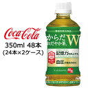 【 期間限定 7月末まで 大特価】【個人様購入可能】● コカ・コーラ からだ おだやか茶W 350ml PET 48本 ( 24本×2ケース ) 機能性表示食品...
