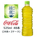 【 期間限定 8月末まで 大特価】【個人様購入可能】● コカ・コーラ 綾鷹 ラベルレス 525ml PET 48本( 24本×2ケース) あやたか 上林春松本店...