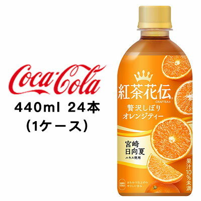 ●コカ・コーラ 紅茶花伝 クラフティー 贅沢しぼりオレンジティー 440ml PET ×24本 (1ケース) 送料無料 47517