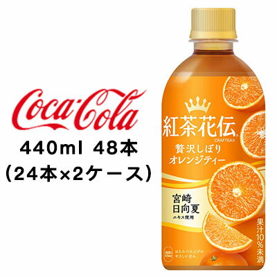 ●コカ・コーラ 紅茶花伝 クラフティー 贅沢しぼりオレンジティー 440ml PET ×48本 (24本×2ケース) 送料無料 47524