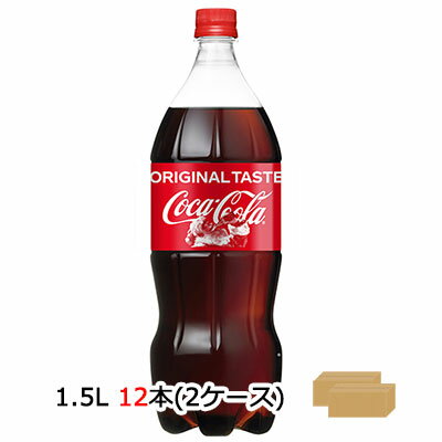 【個人様購入可能】●コカ・コーラ コカコーラ ( Coka Cola ) 1.5L PET×12本 (6本×2ケース) 送料無料 46337