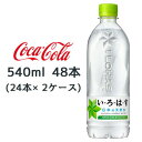 【 期間限定 8月末まで 大特価】【個人様購入可能】● コカ・コーラ いろはす 天然水 540ml × 48本 (24本×2ケース) い・ろ・は・す 送料無料 ...