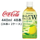 【 期間限定 8月末まで 大特価】【個人様購入可能】● コカ・コーラ からだリフレッシュ茶W レモン香る緑茶 440ml PET 48本( 24本×2ケース) ...