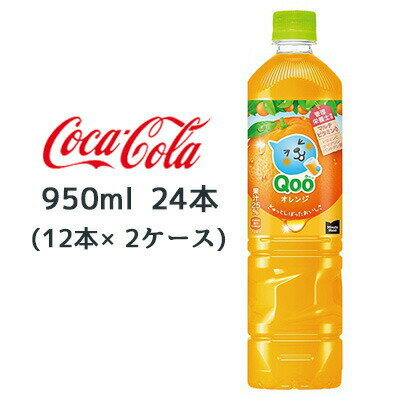 【個人様購入可能】● コカ・コーラ ミニッツメイド クー オレンジ PET 950ml 24本( 12本×2ケース) Qoo 送料無料 47684