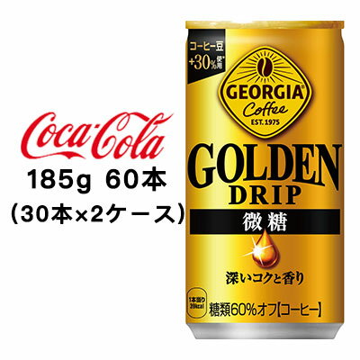 【個人様購入可能】●コカ・コーラ ジョージア ゴールデンドリップ 微糖 185g 缶 ×60本 (2ケース) 送料無料 47750