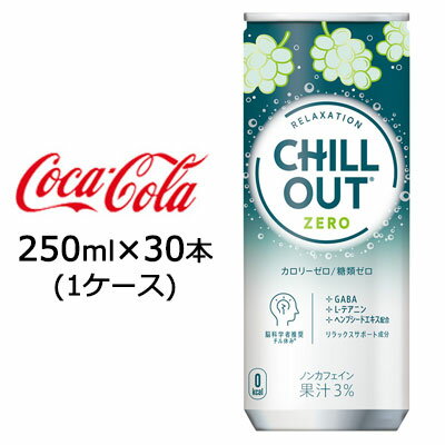 【個人様購入可能】● コカ・コーラ チルアウト リラクゼーションドリンク ゼログラビティー 250ml 缶 30本 (1ケース) CHILL OUT ZERO ..