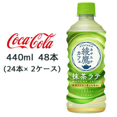 当店「企業専門店」と記載しておりますが、商品名に【個人様購入可能】と記載しております商品は「個人様」でもご購入いただけます。綾鷹カフェ 抹茶ラテが、味わい・パッケージデザインともに大きく進化。 厳選国産茶葉を100%使用した本格派日本茶ラテ。 上林春松本店&猿田彦珈琲監修によるカフェテイスト。 【原材料】 砂糖(国内製造、外国製造)、牛乳、全粉乳、緑茶(抹茶)、植物油脂、デキストリン、脱脂濃縮乳加工品、食塩/セルロース、乳化剤、酸化防止剤(ビタミンC)、カゼインNa、香料、グルタミン酸Na、着色料(クチナシ、紅花黄) 【栄養成分表示/100mlあたり】 エネルギー 45kcal、たんぱく質 0.6g、脂質 0.9g、炭水化物 8.5g、食塩相当量 0.08g 【賞味期限】 メーカー製造日より8ヶ月 【JANコード】 4902102154970 ●この商品はメーカーからの直送です。 ●リニューアル等で、パッケージ・内容など予告なく変更される場合がございます。 ●出荷時には万全のチェックをしておりますが、特に缶製品などは、現状の配送状況では、多少の輸送時の凹みは避けられませんので、ご了承ください。 ●商品に関するお問い合わせは下記になります。 　日本コカ・コーラ株式会社 　〒150-0002 　東渋谷区渋谷4-6-3 　0120-30-8509