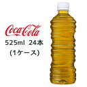 【 期間限定 5月末まで 大特価】【個人様購入可能】● コカ・コーラ 綾鷹 濃い緑茶 ラベルレス 525ml PET 24本(1ケース) 内臓脂肪 皮下脂肪 を 減らす あやたか 緑茶 送料無料 47791(4)